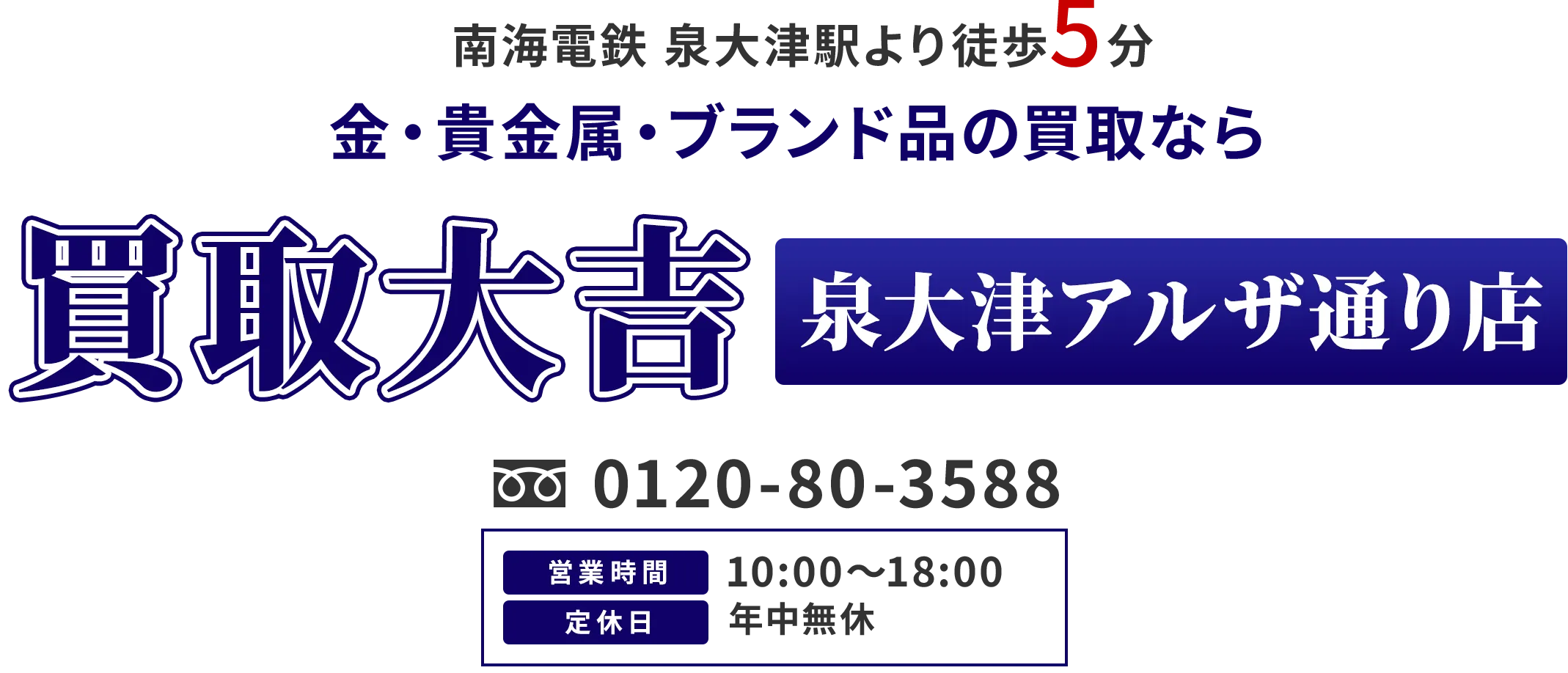 南海電鉄「泉大津駅」徒歩5分 金・貴金属・ブランド品の買取なら 買取大吉 泉大津アルザ通り店