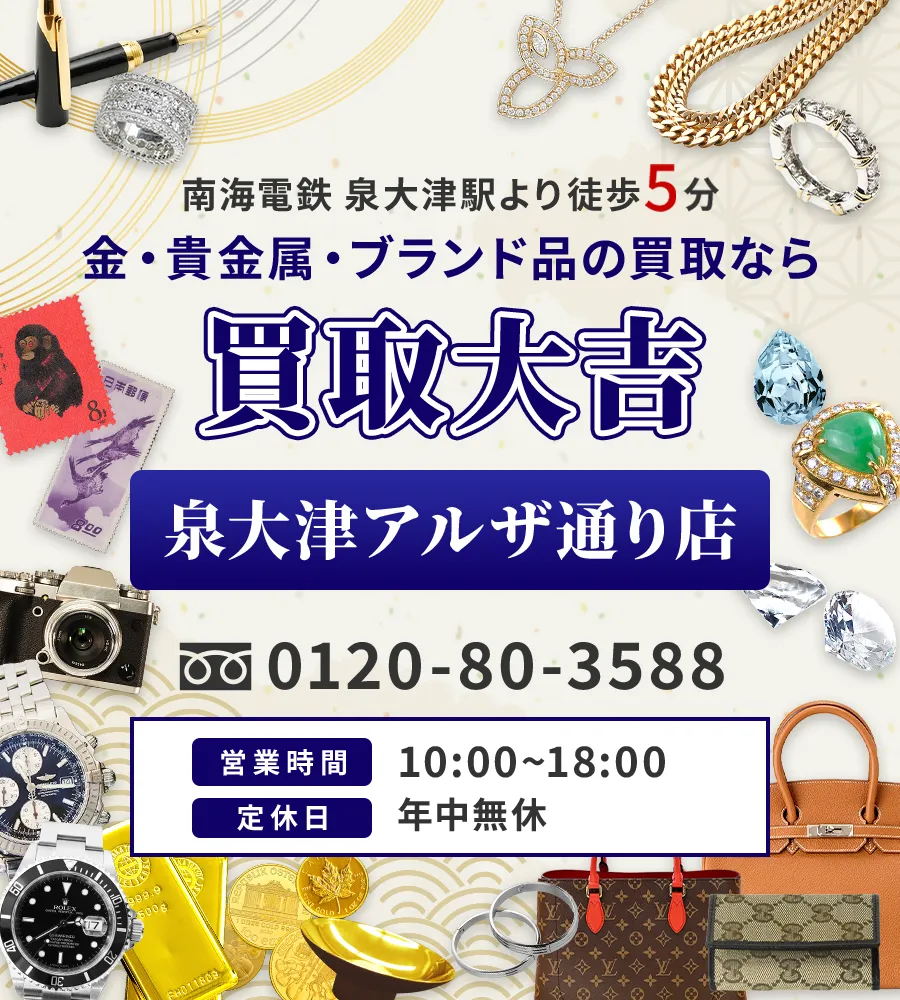 南海電鉄「泉大津駅」徒歩5分 金・貴金属・ブランド品の買取なら 買取大吉 泉大津アルザ通り店